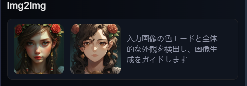 Img2Img 機能説明