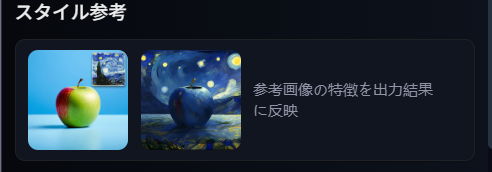 スタイル参考 機能説明